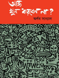 আজ খুন করবেন না?