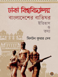 ঢাকা বিশ্ববিদ্যালয় বাংলাদেশের বাতিঘর