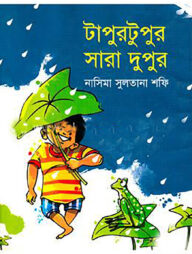 টাপুরটুপুর সারা দুপুর