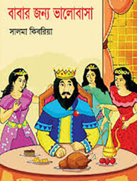 বাবার জন্য ভালোবাসা