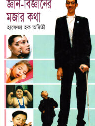 জ্ঞান-বিজ্ঞানের মজার কথা