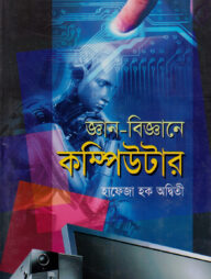 জ্ঞান-বিজ্ঞানের কম্পিউটার