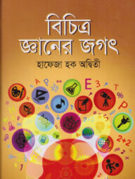 বৈচিত্রময় জ্ঞানের জগৎ