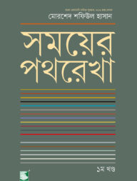 সময়ের পথরেখা : ১ম খণ্ড