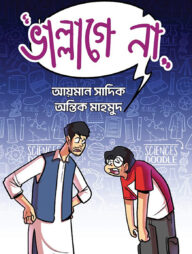 ভাল্লাগে না