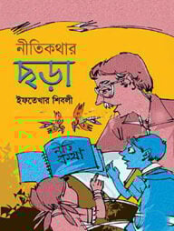 নীতিকথার ছড়া