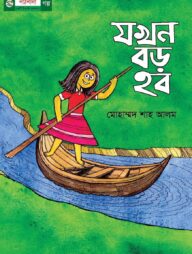 যখন বড় হব