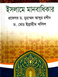 ইসলামে মানবাধিকার