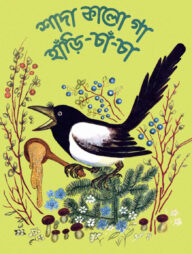 শাদা কালো গা হাঁড়ি চাঁ চা