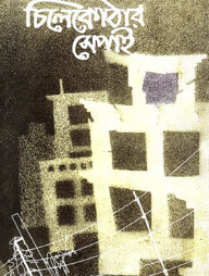 চিলেকোঠার সেপাই