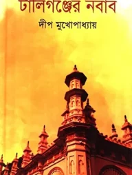 টালিগঞ্জের নবাব