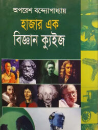 হাজার এক বিজ্ঞান ক্যুইজ