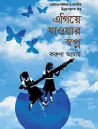 এগিয়ে যাওয়ার স্বপ্ন