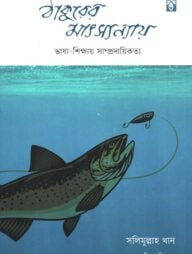 ঠাকুরের মাৎস্যন্যায়