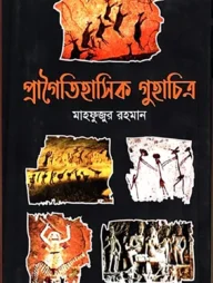 প্রাগৈতিহাসিক গুহাচিত্র