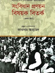 বাংলাদেশ গণপরিষদ কার্যবিবরণী : সংবিধান প্রণয়ন বিষয়ক বিতর্ক (প্রথম ভাগ)
