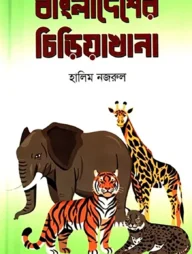 বাংলাদেশের চিড়িয়াখানা