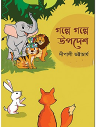 গল্পে গল্পে উপদেশ