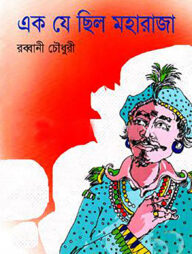 এক যে ছিল মহারাজা
