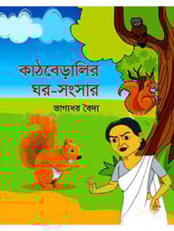 কাঠবেড়ালির ঘর-সংসার