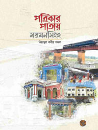 পত্রিকার পাতায় ময়মনসিংহ