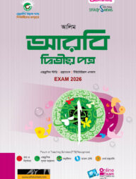 আলিম আরবি ২য় পত্র স্টাডি সিরিজ পরীক্ষা ২০২৬