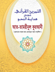 আত-তামরীনুল কুরআনী