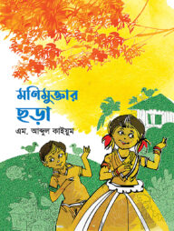 মণিমুক্তার ছড়া