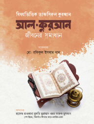 বিষয়ভিত্তিক তাফসিরুল কুরআন