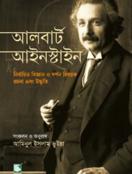 আলবার্ট আইনস্টাইন:নির্বাচিত বিজ্ঞান ও দর্শন বিষয়ক রচনা এবং উদ্ধৃতি