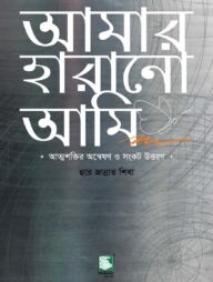 আমার হারানো আমি