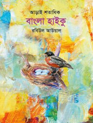 আড়াই শতাধিক বাংলা হাইকু