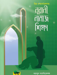 নূরানী নামাজ শিক্ষা (চিত্র ও মাসায়েলসহ)