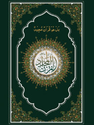 নূরানী হাফেজী কুরআন শরীফ (গ্রীন কভার আর্ট পেপার)