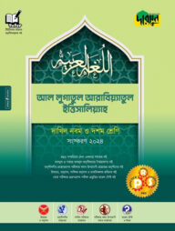 দারসুন আল-লুগাতুল আরাবিয়্যাতুল ইত্তিসালিয়্যাহ - দাখিল নবম ও দশম শ্রেণি