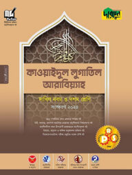 কাওয়াইদুল লুগাতিল আরাবিয়্যাহ - দাখিল