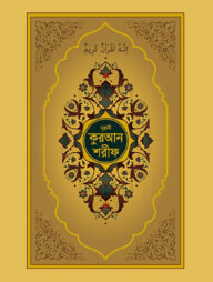 নূরানী কুরআন শরীফ (গোল্ডেন কভার কলকাতা ছাপা)