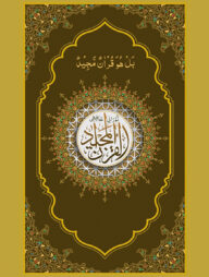 নূরানী হাফেজী কুরআন শরীফ (গোল্ডেন কভার অফসেট পেপার)