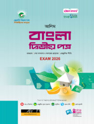 আলিম বাংলা ২য় পত্র স্টাডি সিরিজ পরীক্ষা- ২০২৬