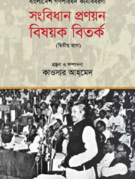 বাংলাদেশ গণপরিষদ কার্যবিবরণী : সংবিধান প্রণয়ন বিষয়ক বিতর্ক - দ্বিতীয় ভাগ