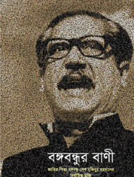 বঙ্গবন্ধুর বাণী : জাতির পিতা বঙ্গবন্ধু শেখ মুজিবুর রহমানের নির্বাচিত উক্তি