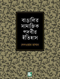 বাঙালির সামাজিক পদবীর ইতিহাস