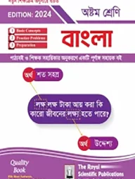 বাংলা- ৮ম শ্রেণি