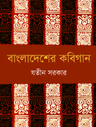 বাংলাদেশের কবিগান