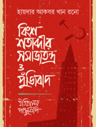 বিংশ শতাব্দীর সমাজতন্ত্র ও পুঁজিবাদ