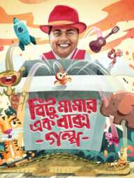 বিটু মামার এক বাক্স গল্প