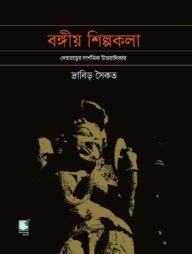 বঙ্গীয় শিল্পকলা