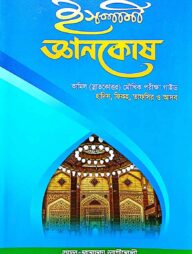 ইসলামি জ্ঞানকোষ