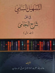 তাসহীলুস সামী (উর্দূ শরাহ শরহে জামী)