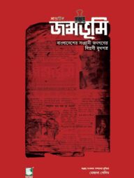 সাপ্তাহিক জন্মভূমি